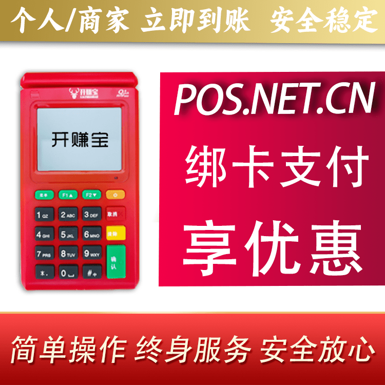 固原开赚宝电签POS机