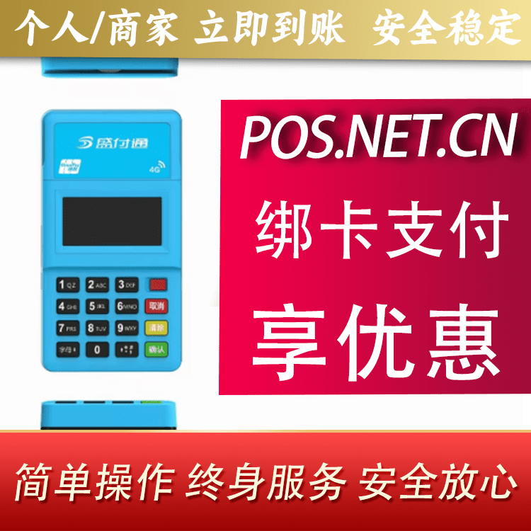 固原盛付通电签POS
